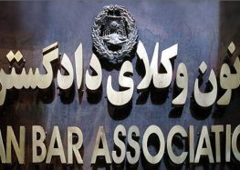 Parliamentary Bills Further Threaten Autonomy of Legal Profession in Iran