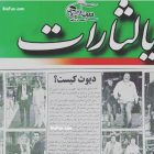 Radical Iranian Newspaper Suspended for Lewd Sexual Slurs against Actors